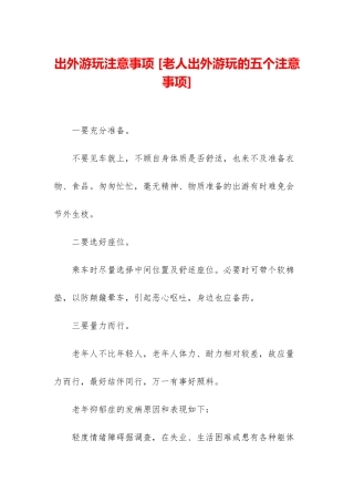 出外游玩注意事项-