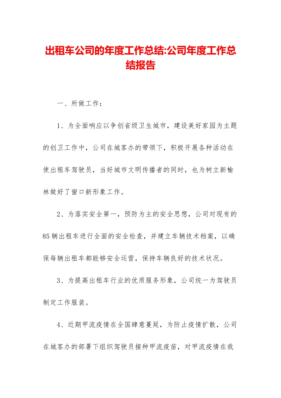 出租车公司的年度工作总结-公司年度工作总结报告_第1页