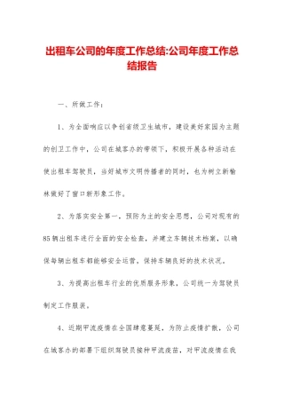 出租车公司的年度工作总结-公司年度工作总结报告