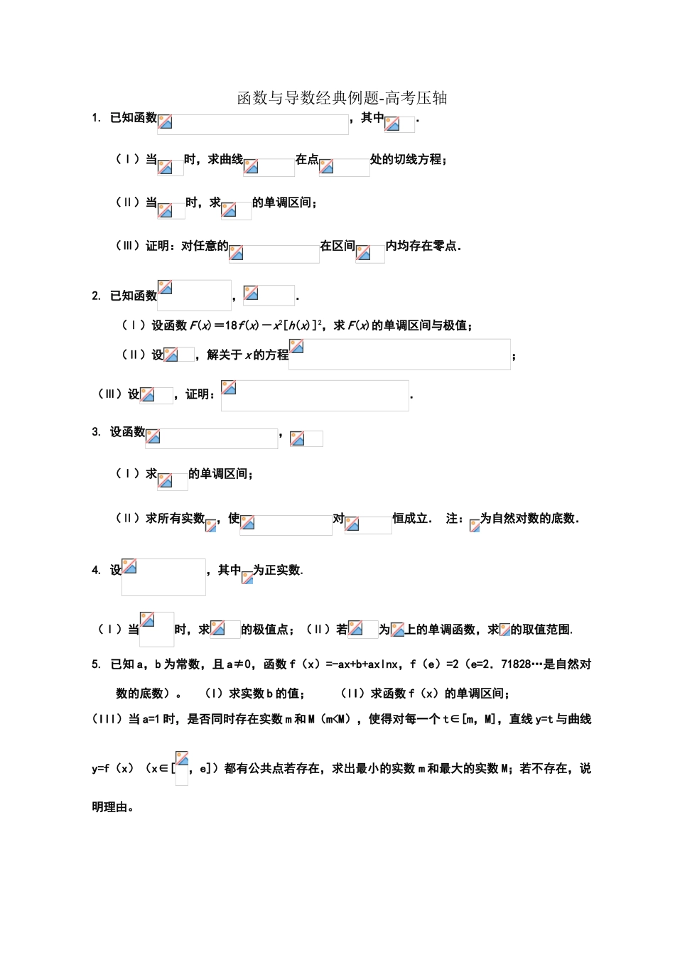 函数与导数经典例题--高考压轴题_第1页