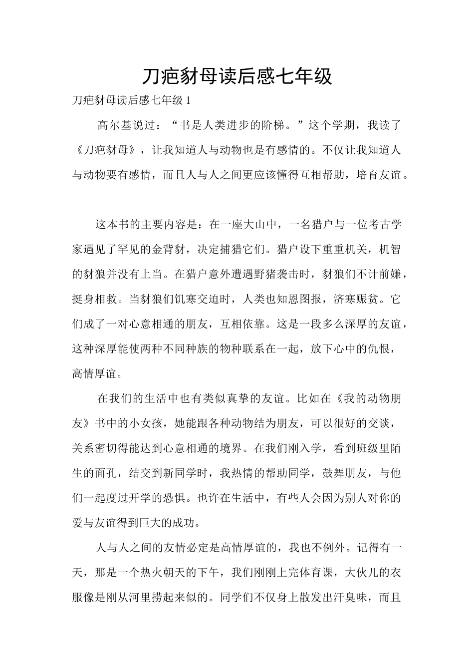 刀疤豺母读后感七年级_第1页