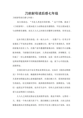 刀疤豺母读后感七年级