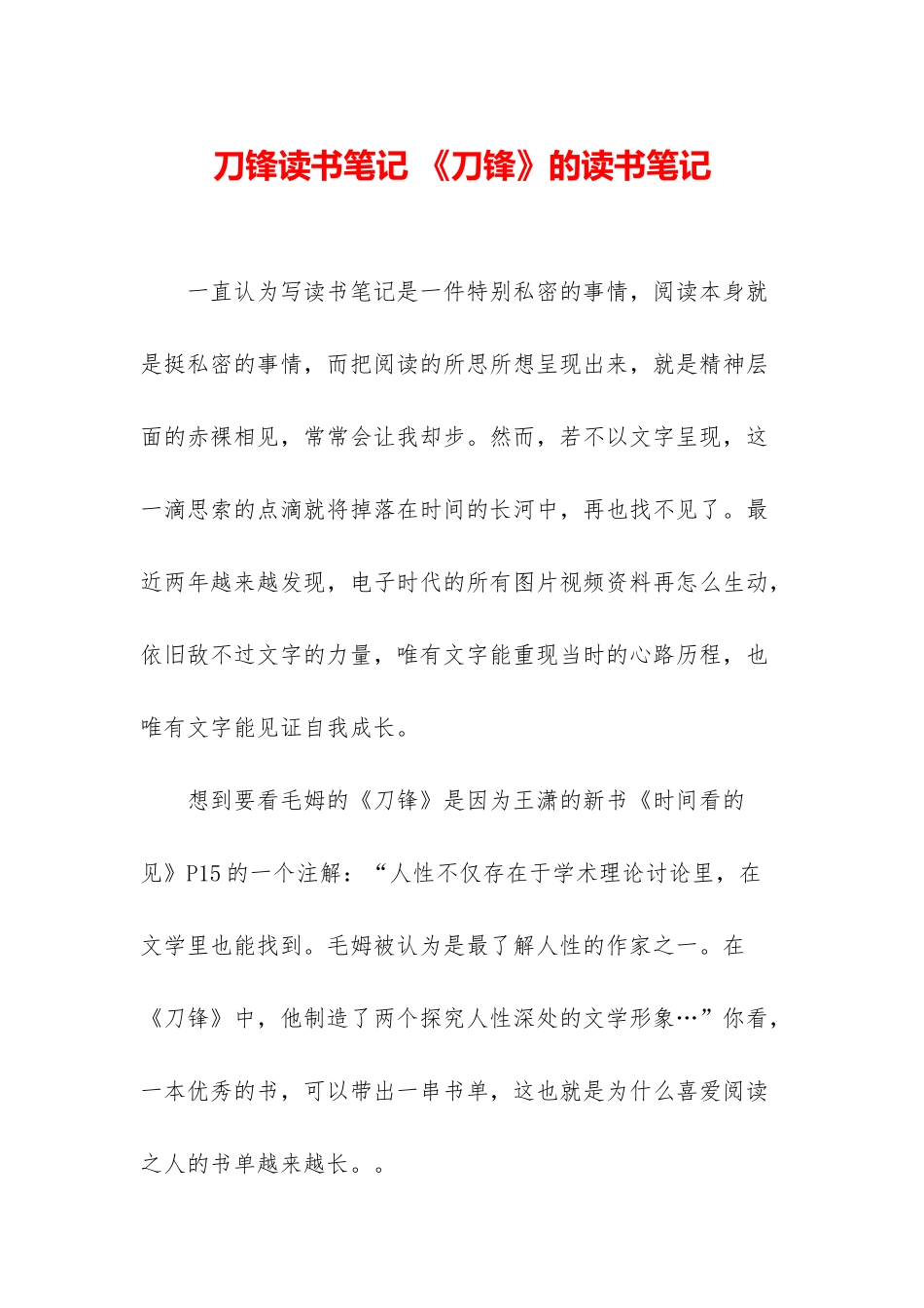 刀锋读书笔记-《刀锋》的读书笔记_第1页