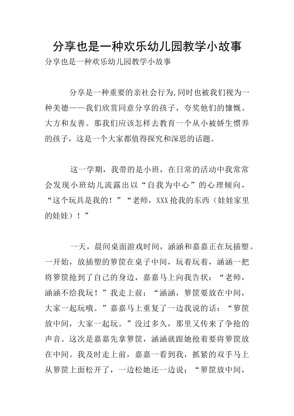 分享也是一种快乐幼儿园教学小故事_第1页
