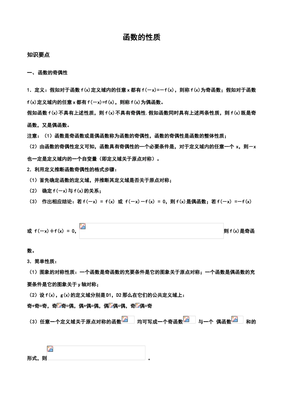 函数的单调性奇偶性与周期性知识点与试题_第1页