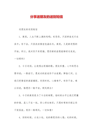 分享送朋友的送别短信