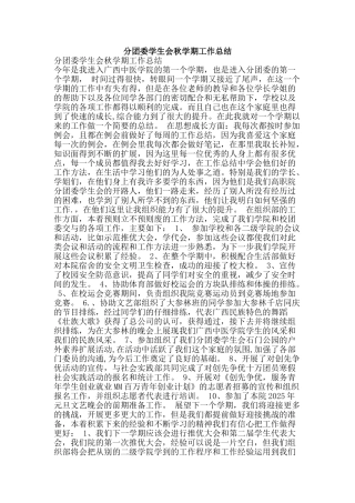 分团委学生会秋学期工作总结