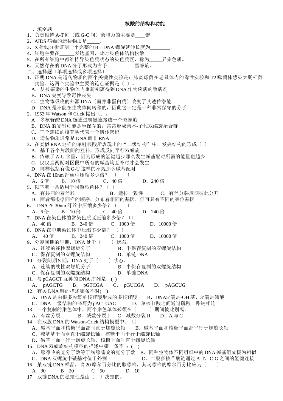 分子生物学习题集-压缩版2468568234_第1页