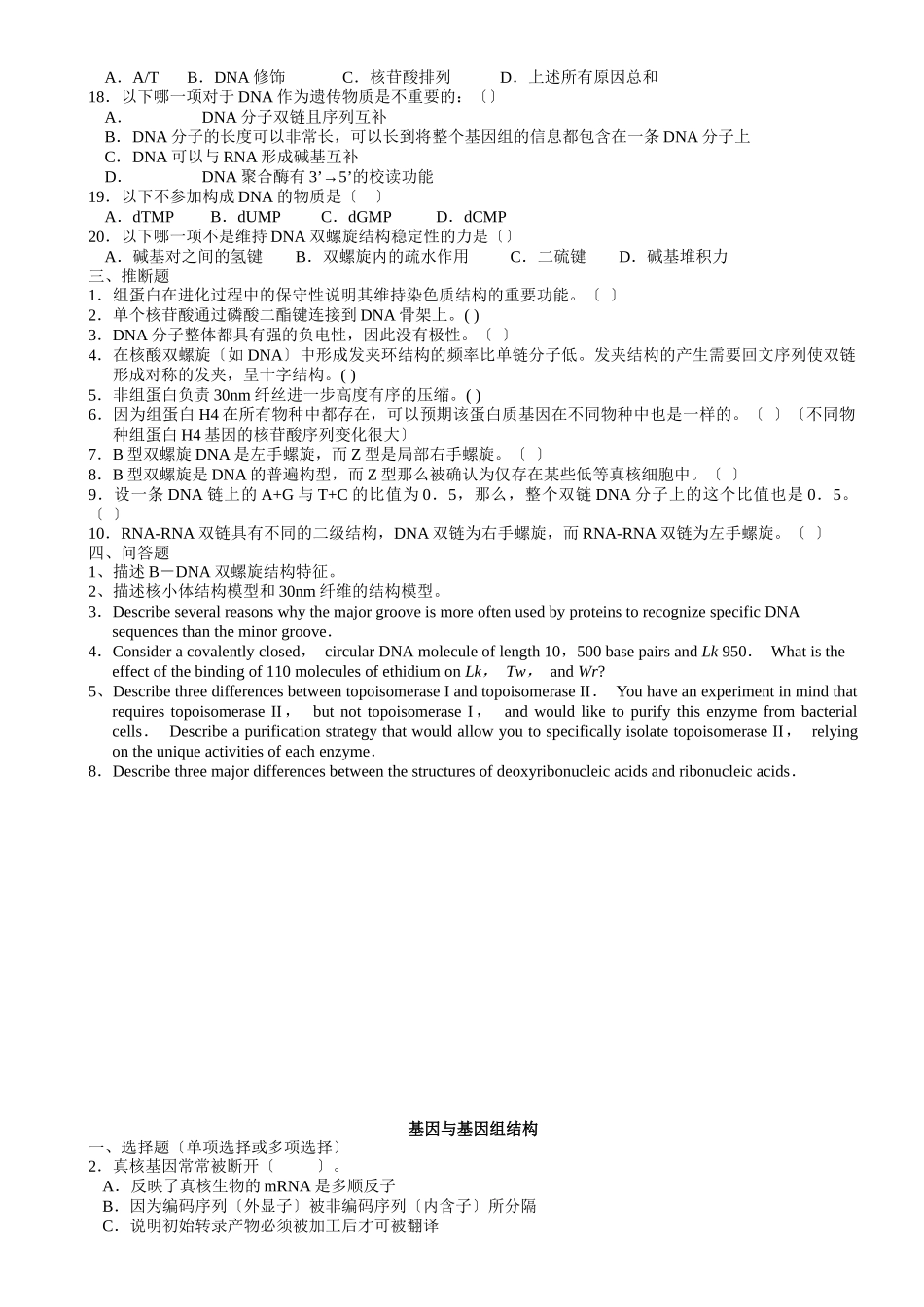 分子生物学习题集-压缩版2468568234_第2页