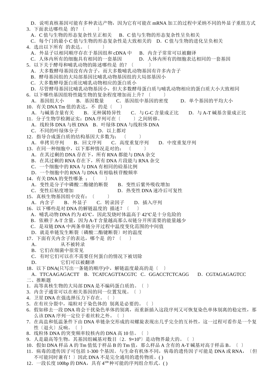 分子生物学习题集-压缩版2468568234_第3页