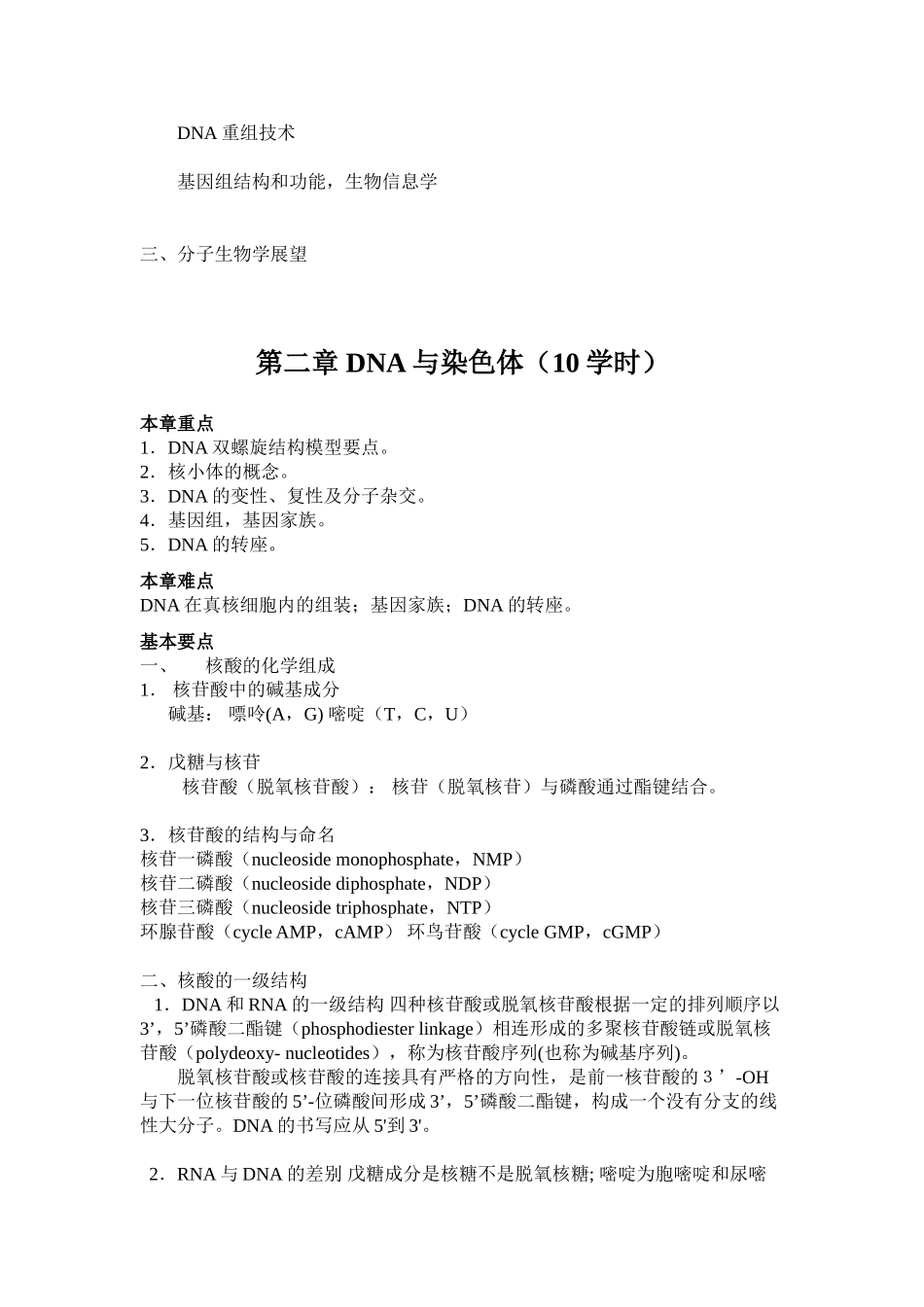 分子生物学教案_第2页