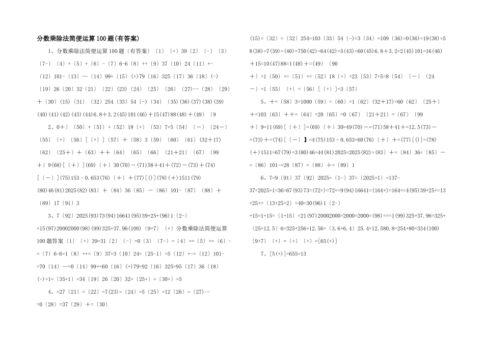 分数乘除法简便运算100题-_第1页