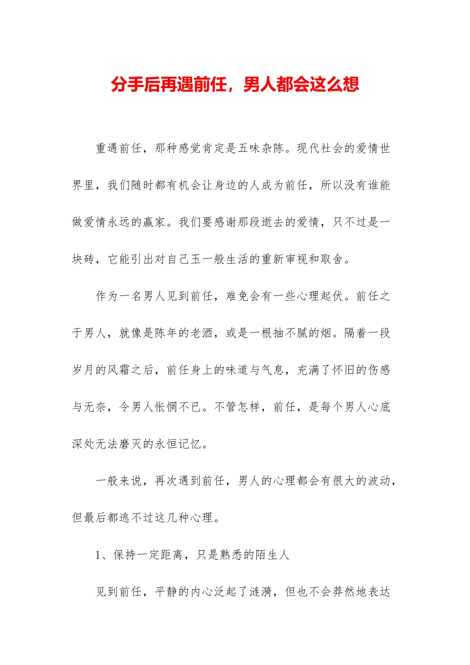 分手后再遇前任-男人都会这么想_第1页