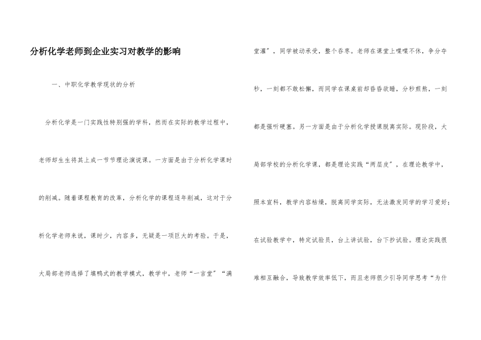 分析化学教师到企业实习对教学的影响_第1页