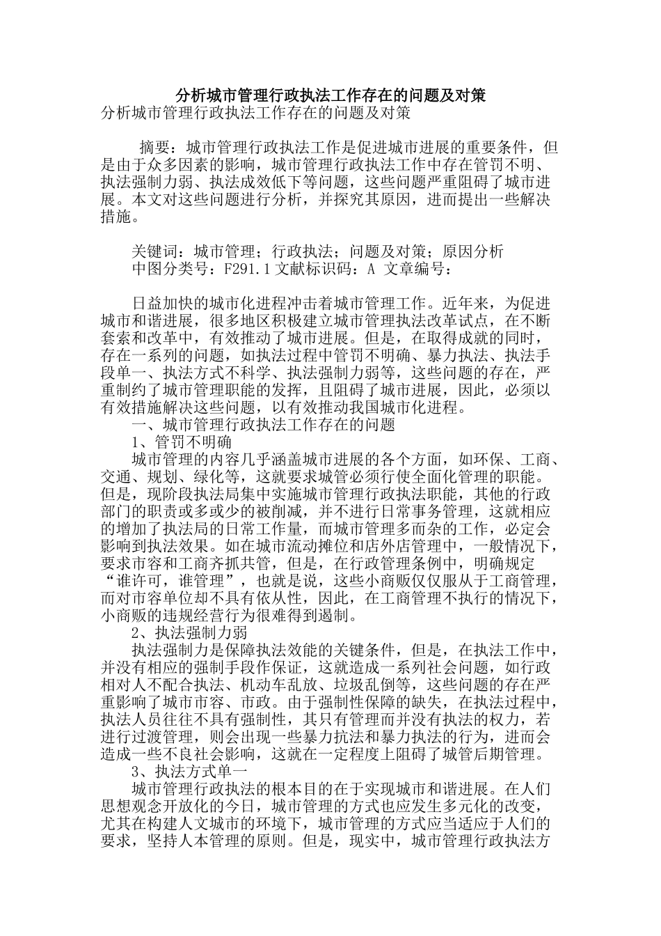 分析城市管理行政执法工作存在的问题及对策_第1页
