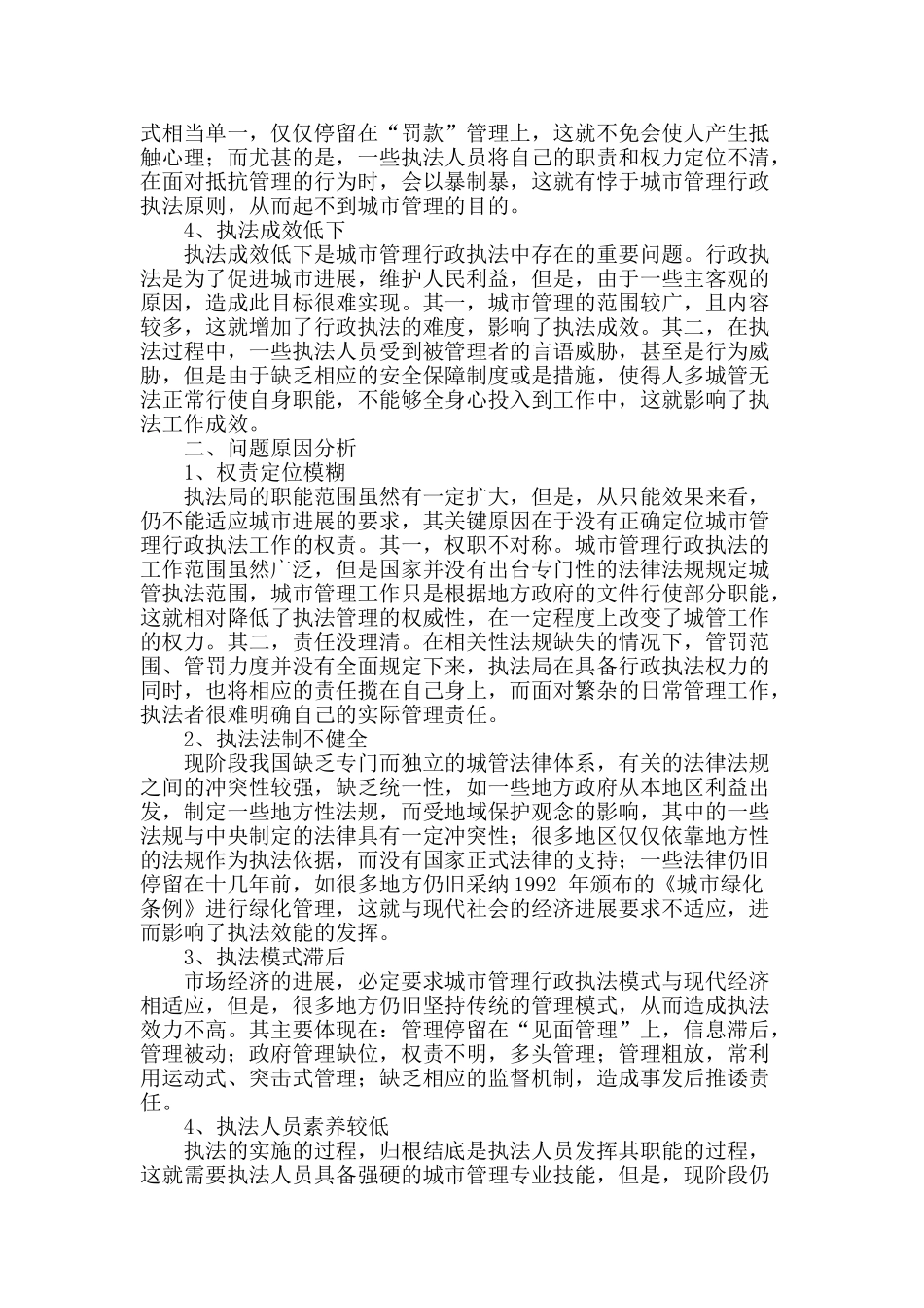 分析城市管理行政执法工作存在的问题及对策_第2页
