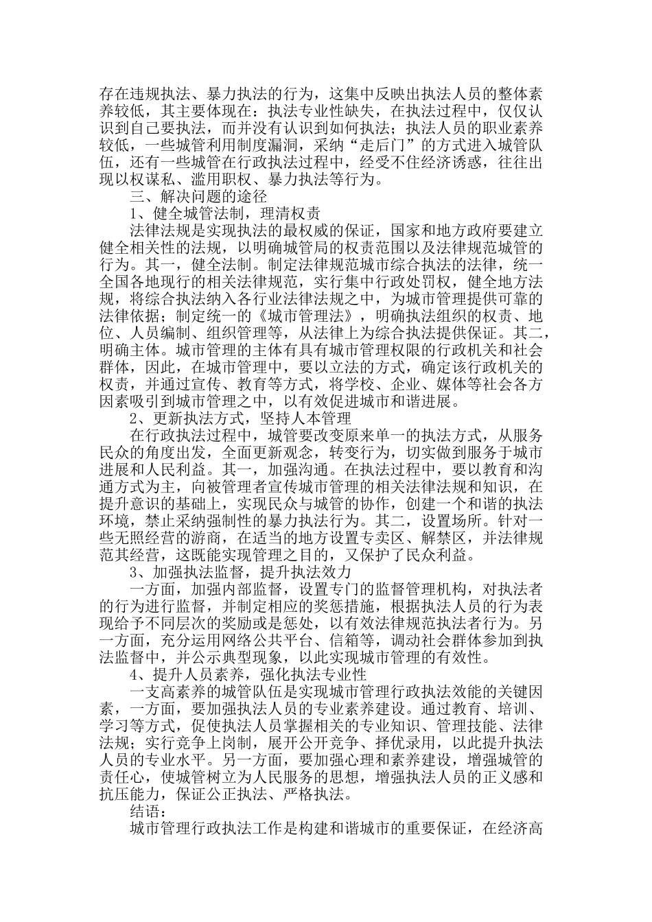 分析城市管理行政执法工作存在的问题及对策_第3页