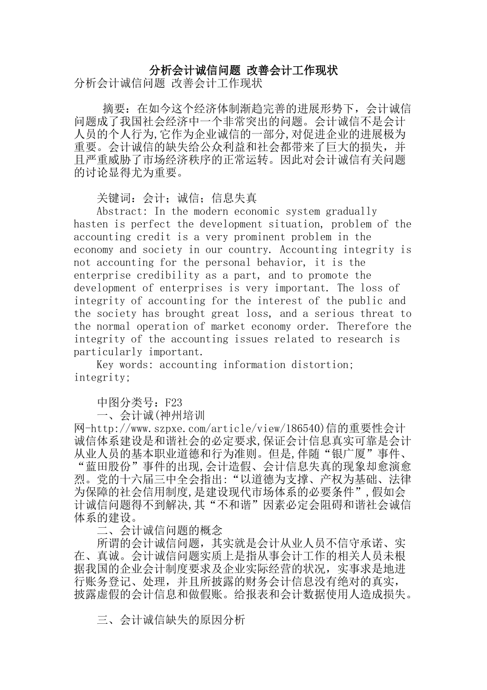 分析会计诚信问题-改善会计工作现状_第1页