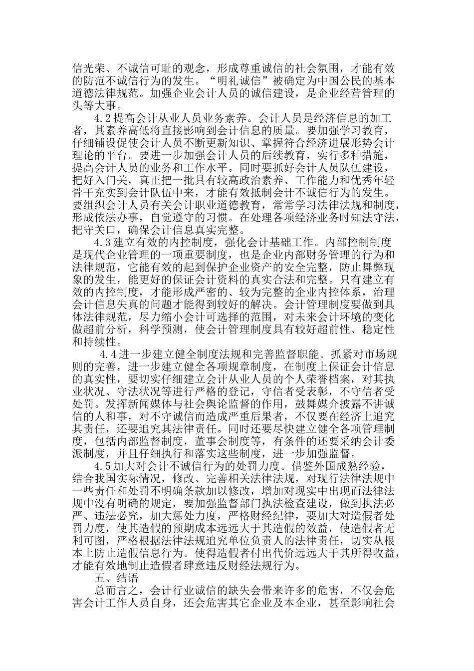 分析会计诚信问题-改善会计工作现状_第3页