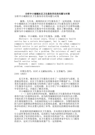 分析中小城镇社区卫生服务存在的问题与对策