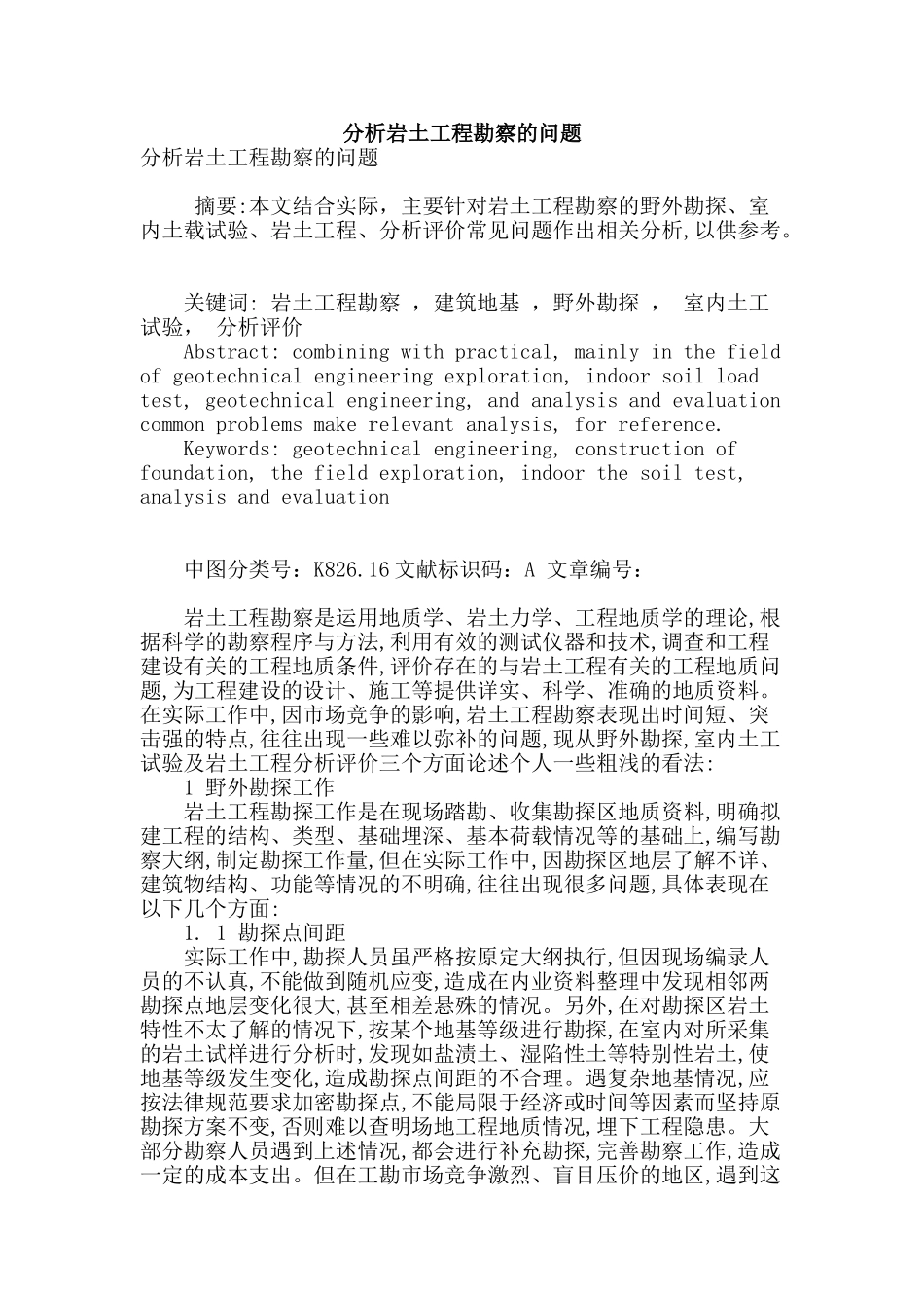 分析岩土工程勘察的问题_第1页