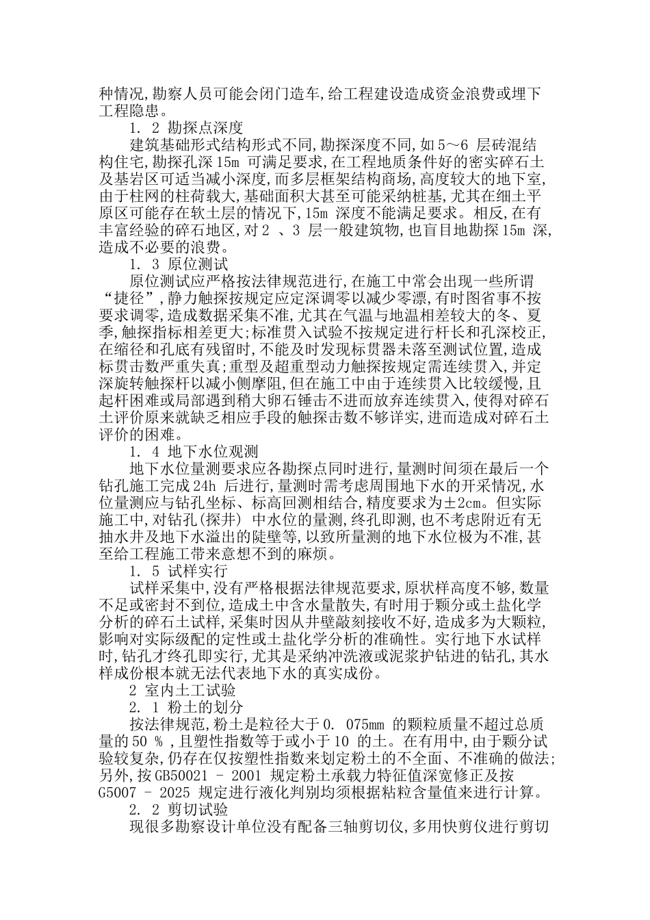 分析岩土工程勘察的问题_第2页