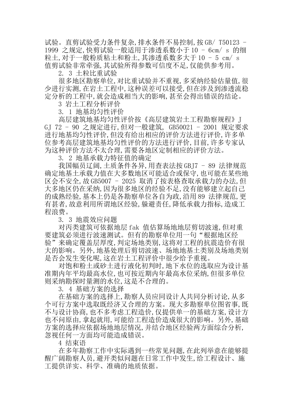 分析岩土工程勘察的问题_第3页