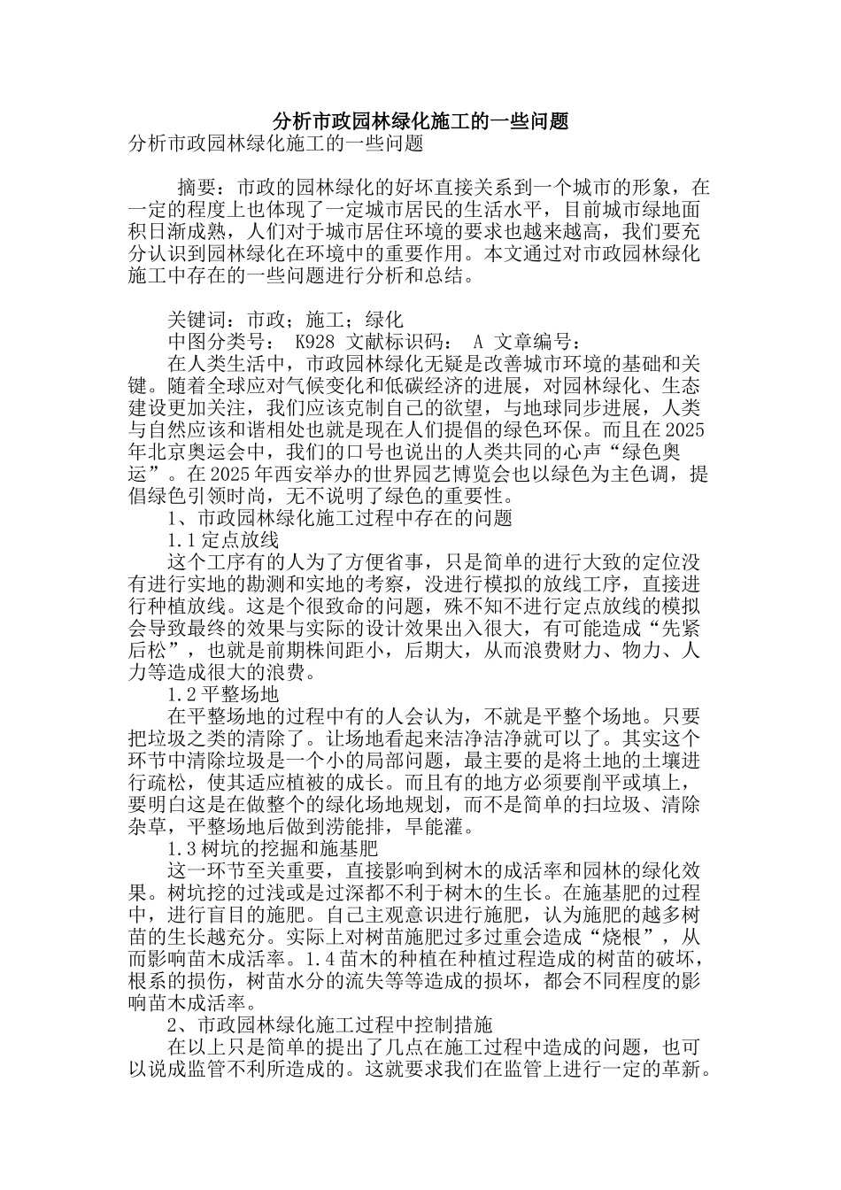 分析市政园林绿化施工的一些问题_第1页