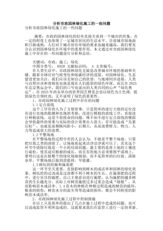 分析市政园林绿化施工的一些问题