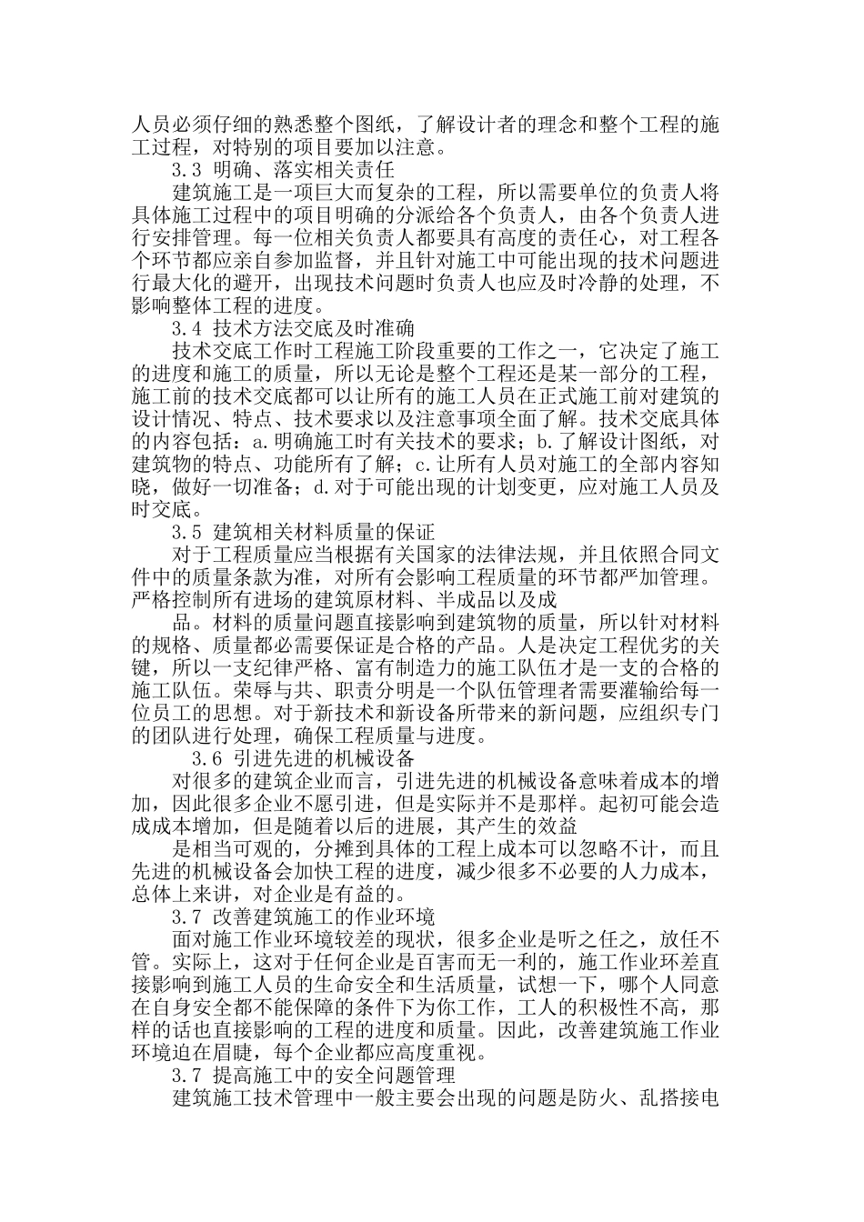 分析建筑施工的技术管理的问题以及有效措施_第3页
