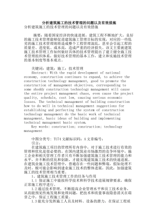 分析建筑施工的技术管理的问题以及有效措施