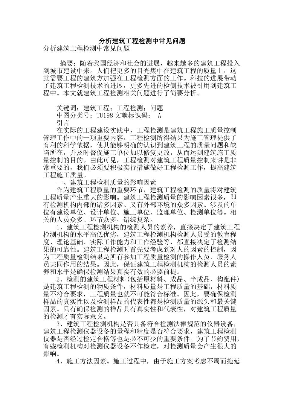分析建筑工程检测中常见问题_第1页