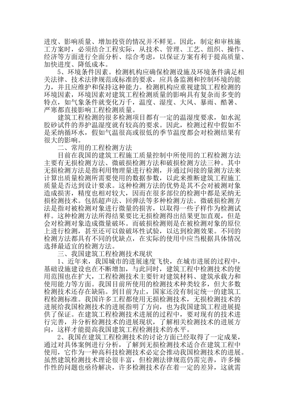 分析建筑工程检测中常见问题_第2页