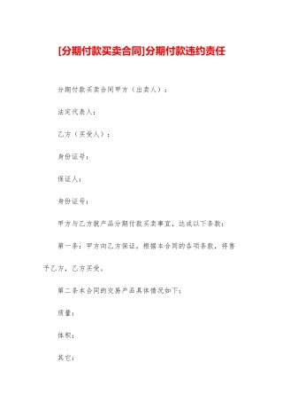 分期付款违约责任