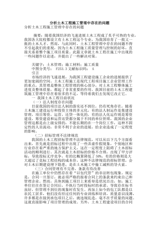 分析土木工程施工管理中存在的问题