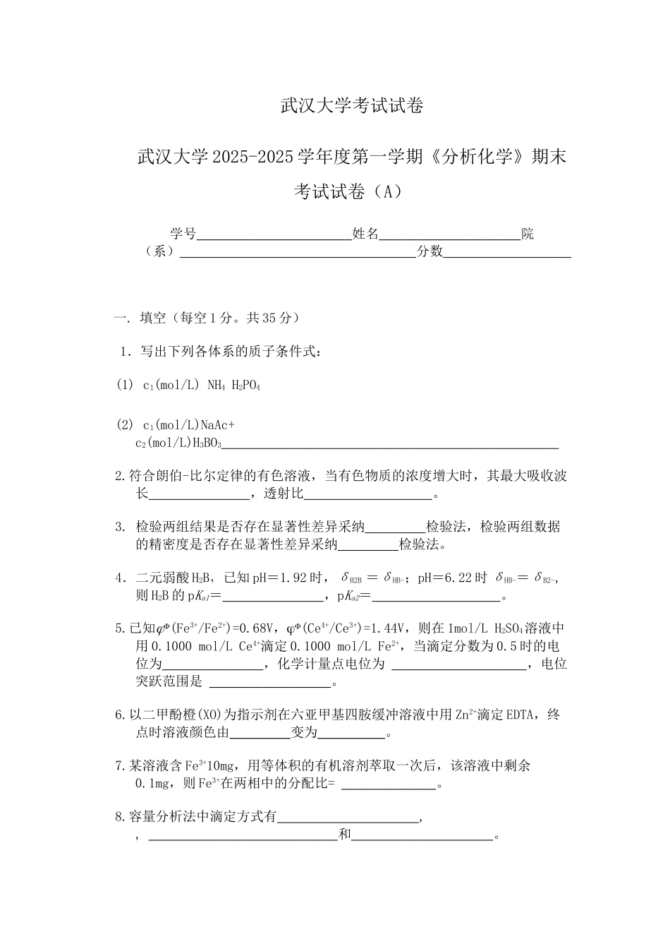 分析化学-武汉大学历年考试试卷及答案_第1页