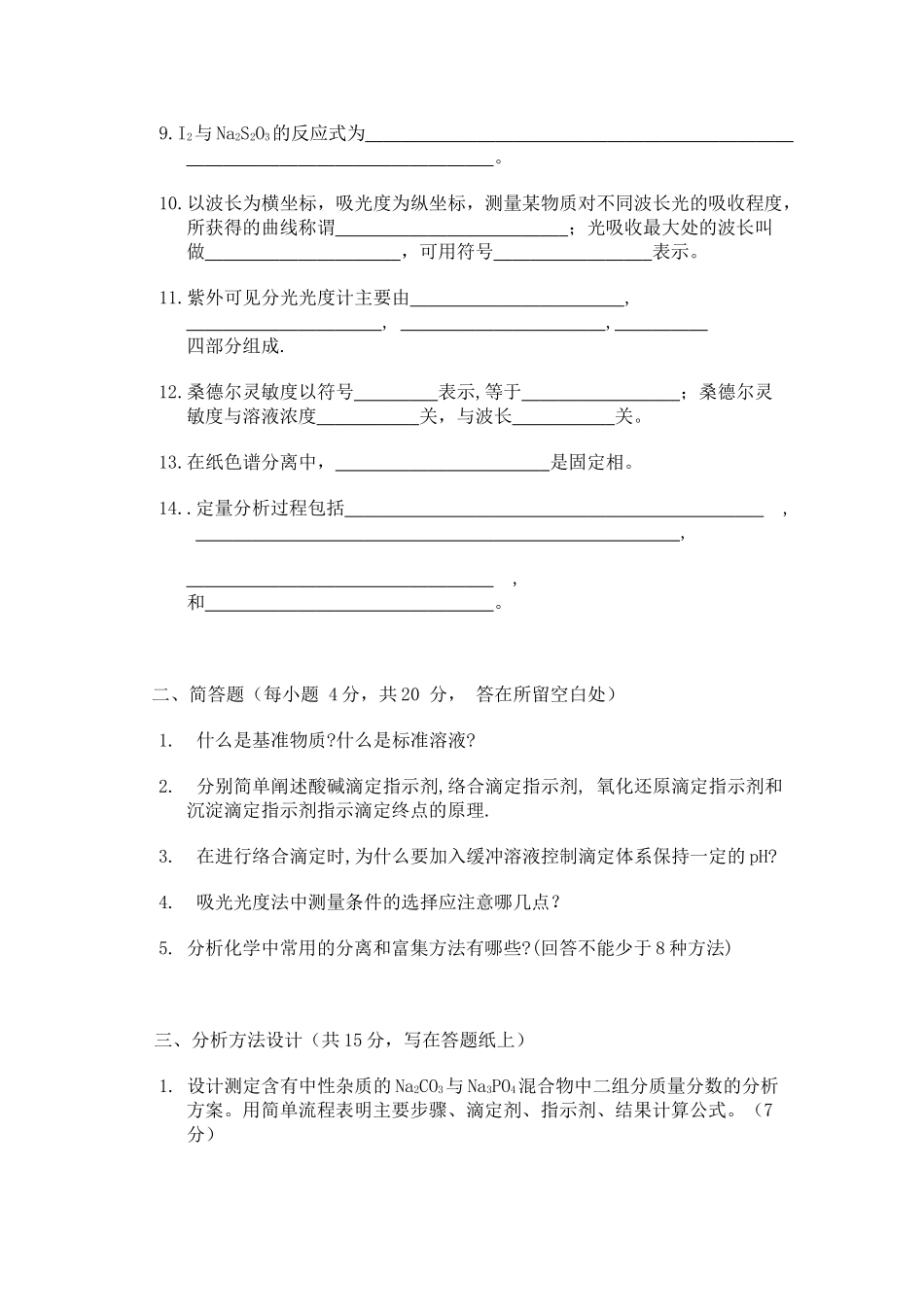 分析化学-武汉大学历年考试试卷及答案_第2页