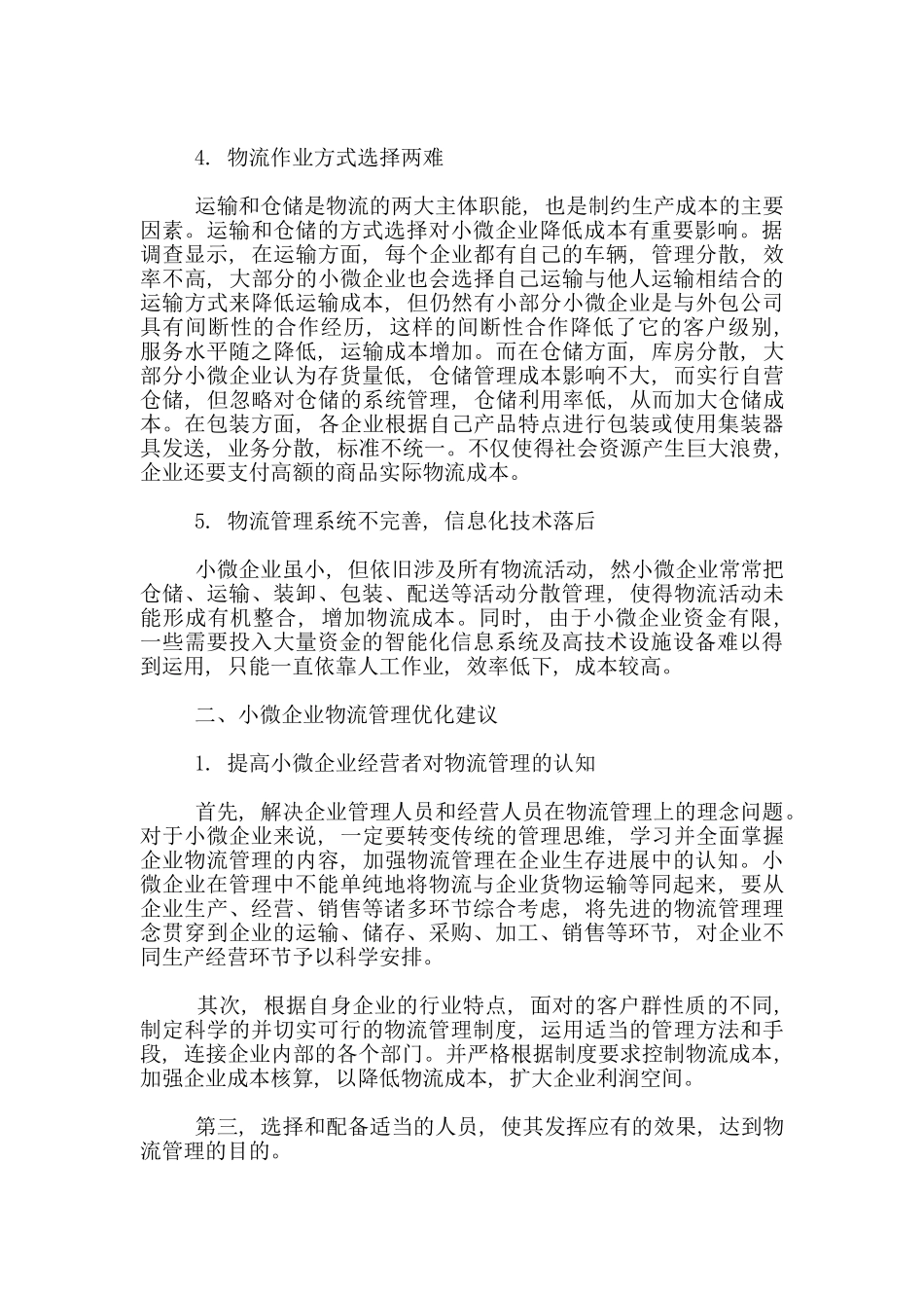 分析我国小微企业在物流管理方面所面临问题及建议_第2页