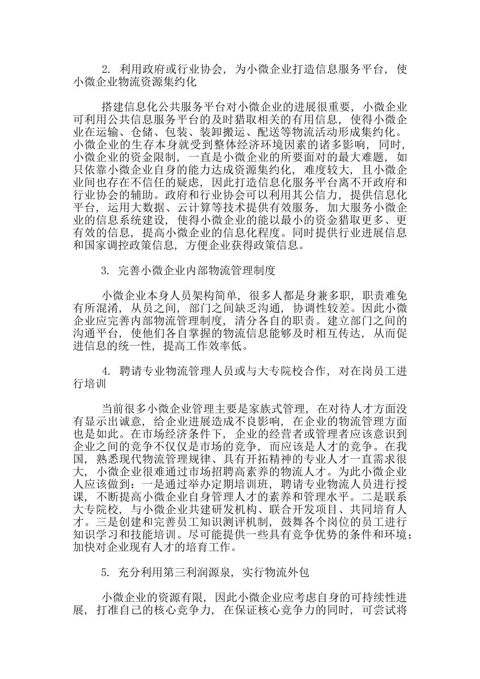 分析我国小微企业在物流管理方面所面临问题及建议_第3页