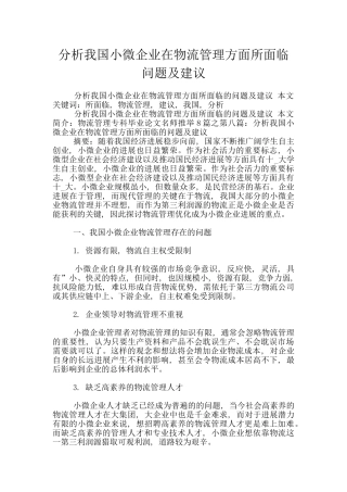 分析我国小微企业在物流管理方面所面临问题及建议