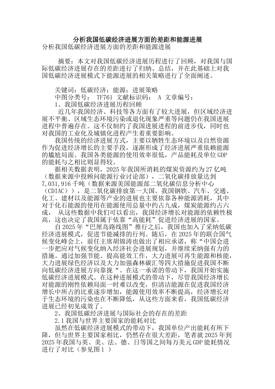 分析我国低碳经济发展方面的差距和能源发展_第1页