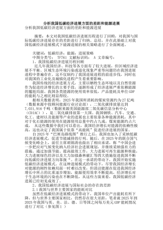 分析我国低碳经济发展方面的差距和能源发展