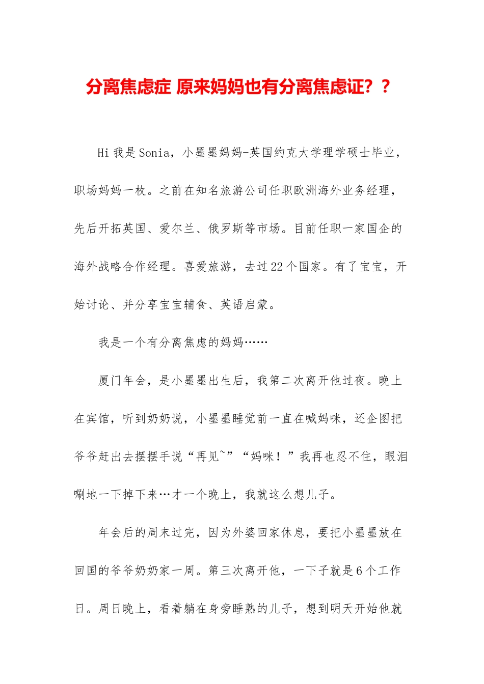 分离焦虑症-原来妈妈也有分离焦虑证？？_第1页