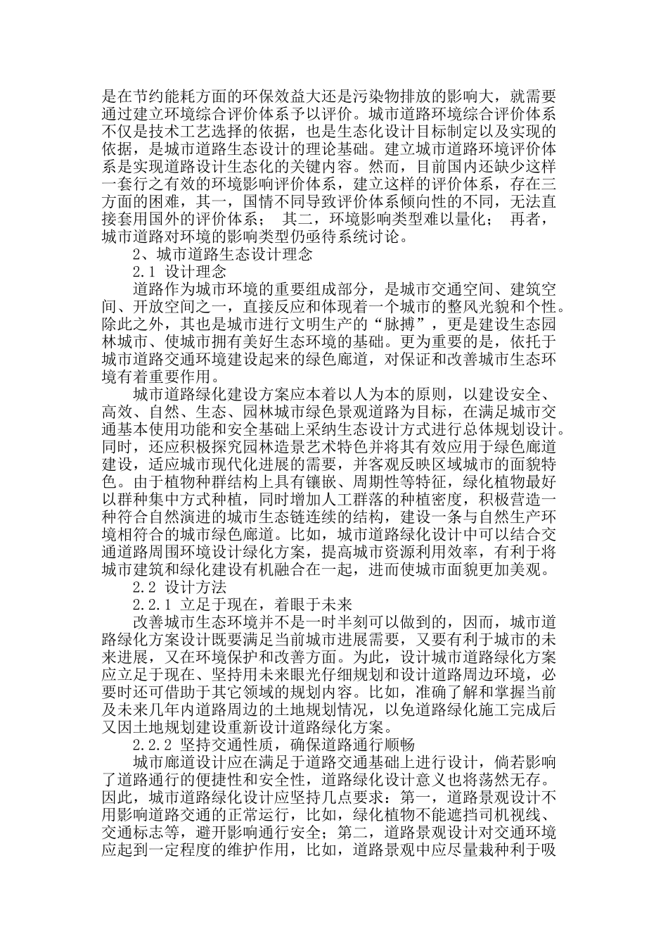 分析城市道路生态设计中存在的问题及设计理念_第2页