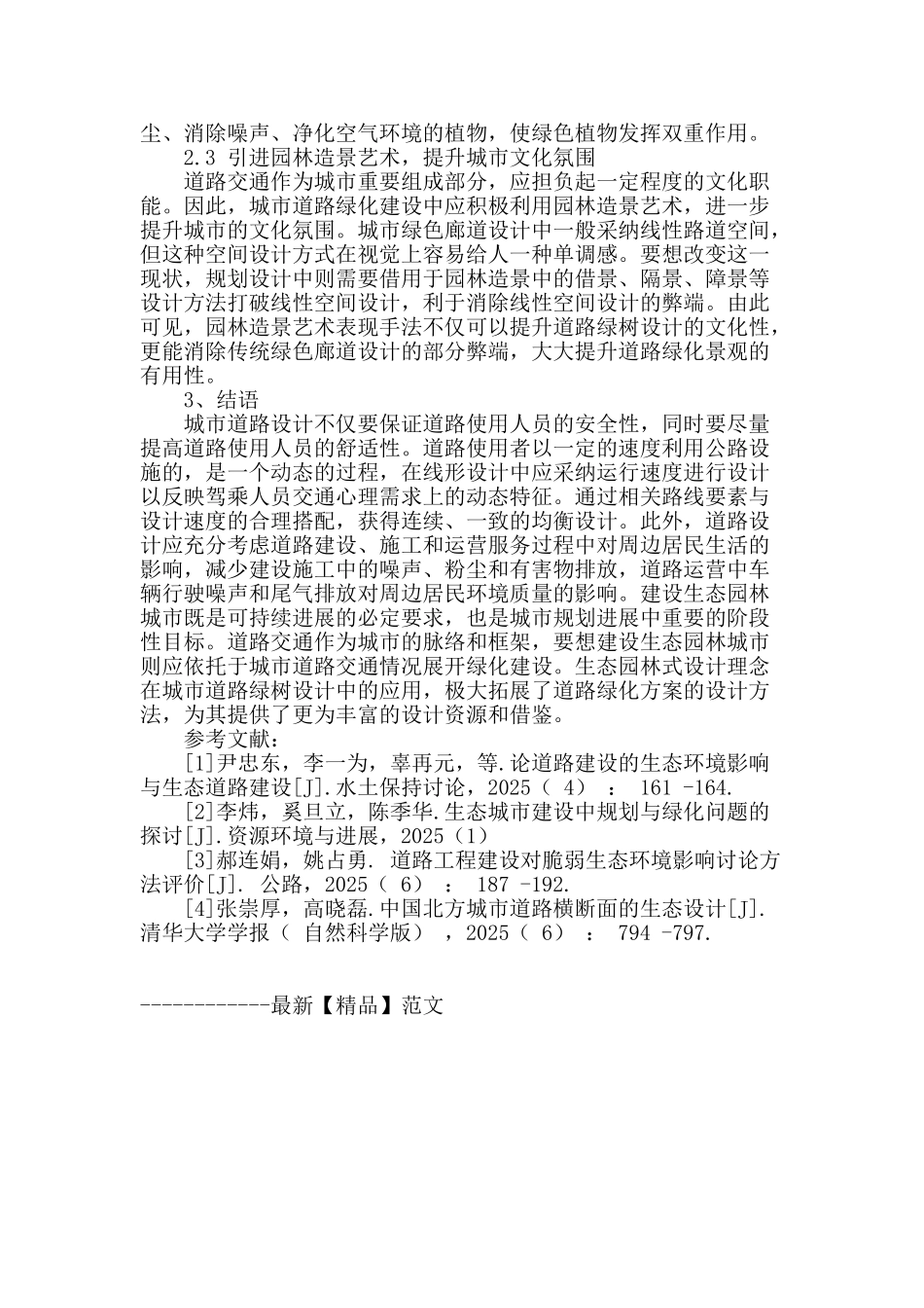 分析城市道路生态设计中存在的问题及设计理念_第3页