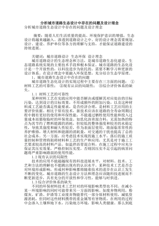 分析城市道路生态设计中存在的问题及设计理念