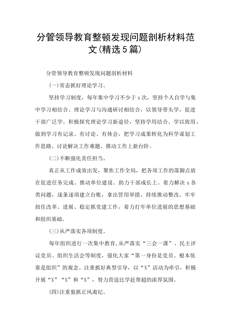 分管领导教育整顿发现问题剖析材料范文_第1页