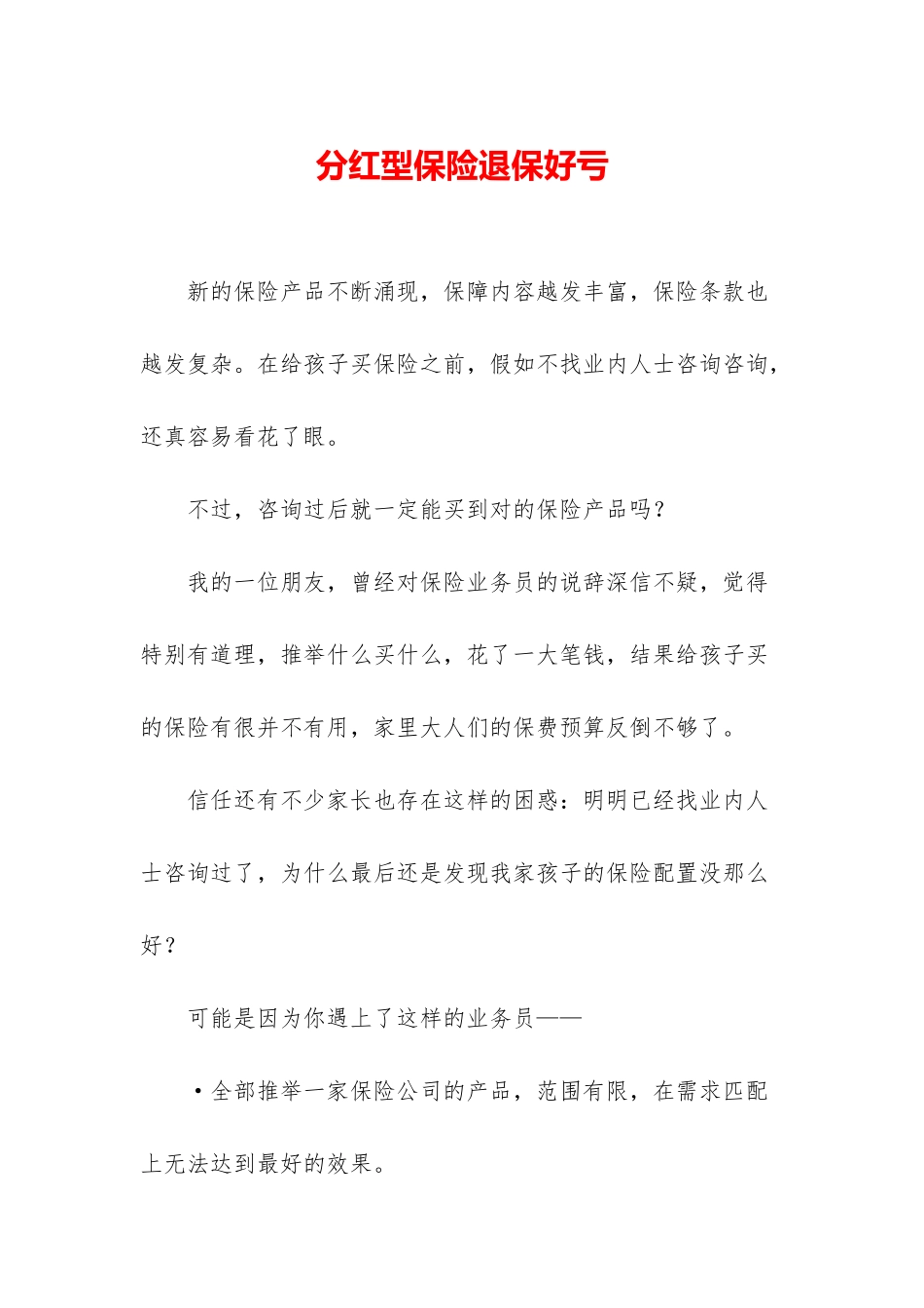 分红型保险退保好亏_第1页
