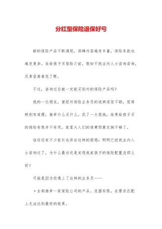 分红型保险退保好亏