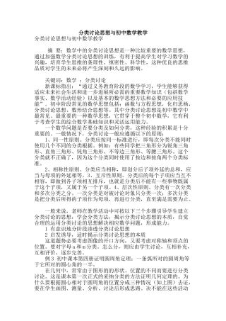 分类讨论思想与初中数学教学
